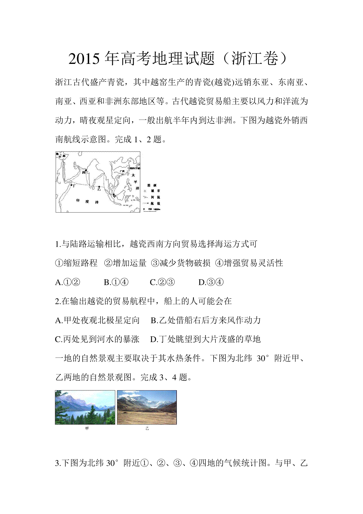 2015年浙江省高考地理【6月】（原卷版）