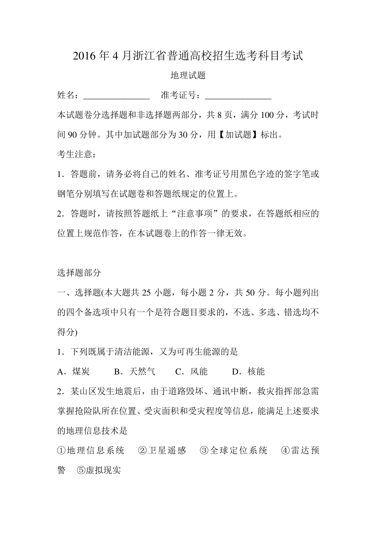2016年浙江省高考地理【4月】（原卷版）