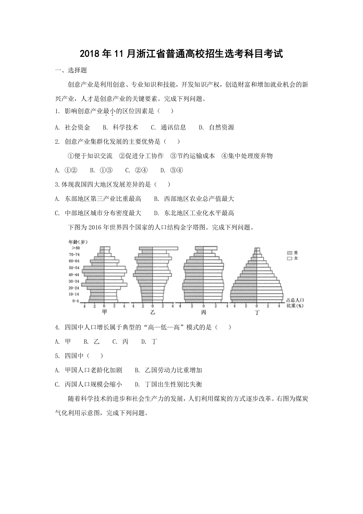 2018年浙江省高考地理【11月】（原卷版）