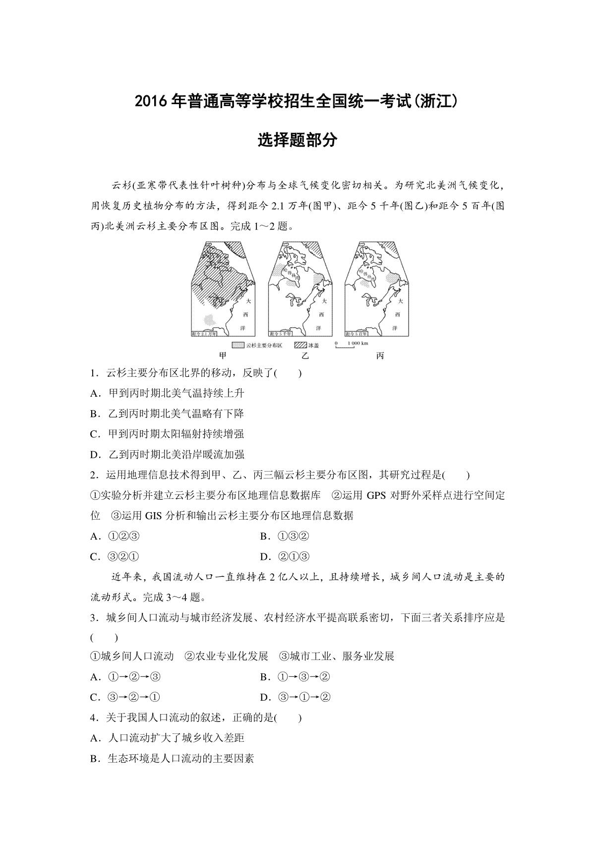 2016年浙江省高考地理【10月】（原卷版）