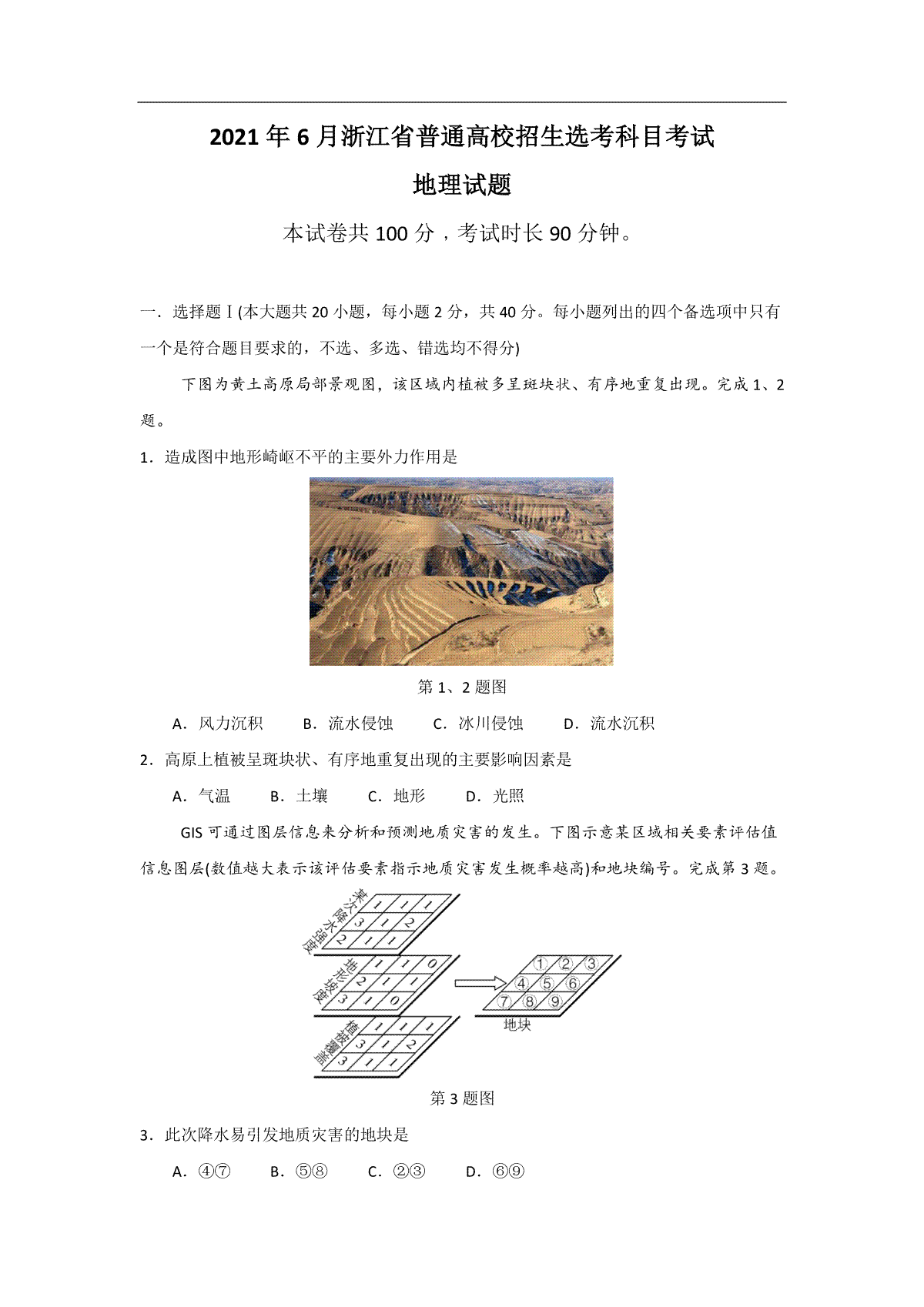 2021年浙江省高考地理【6月】（原卷版）