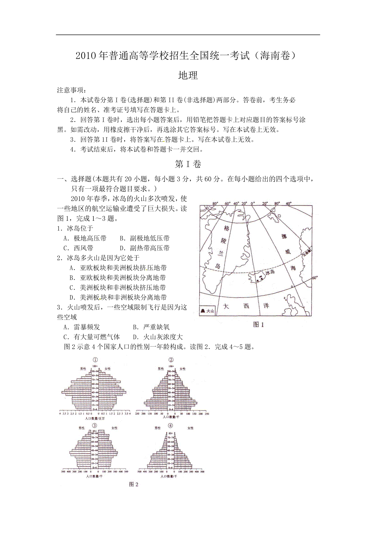 2010年高考地理（原卷版）(海南卷)