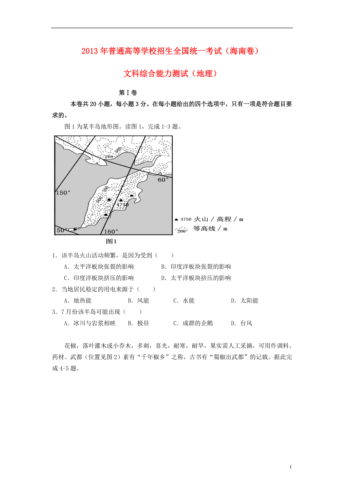 2013年高考地理（原卷版）(海南卷)