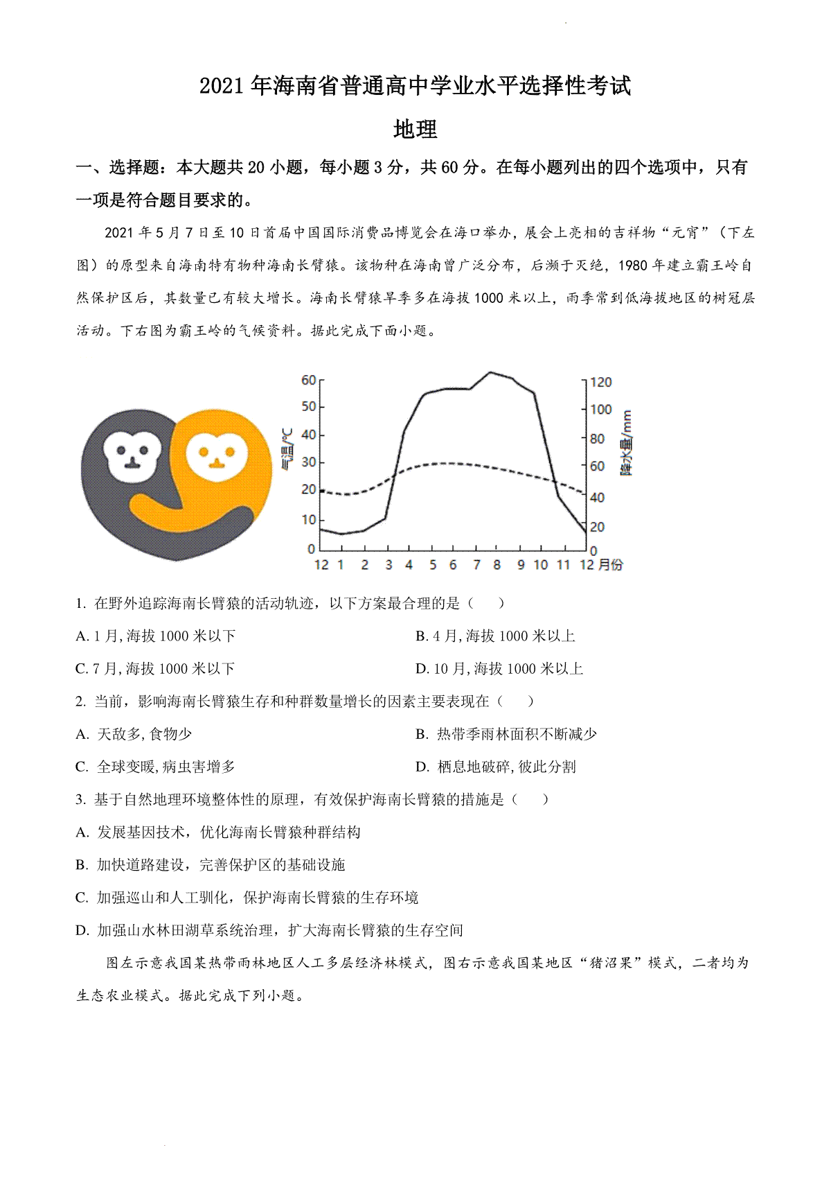 精品解析：2021年海南省普通高中学业水平选择性考试地理试题（原卷版）