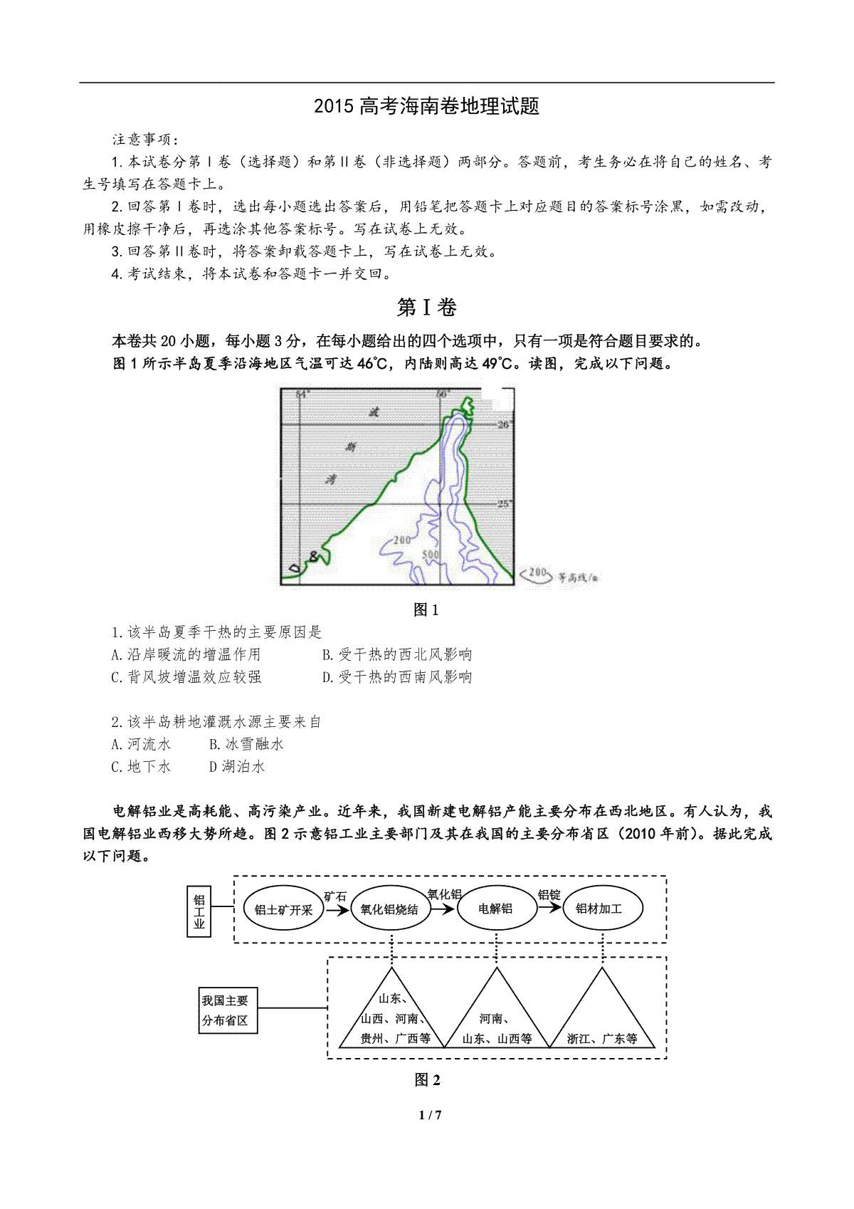 2015年高考地理（原卷版）(海南卷)