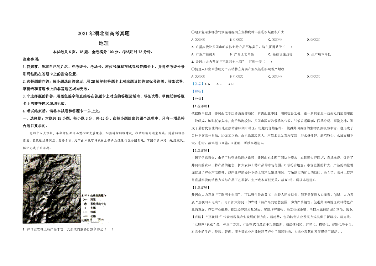 2021年高考真题 地理（湖北卷） 解析版