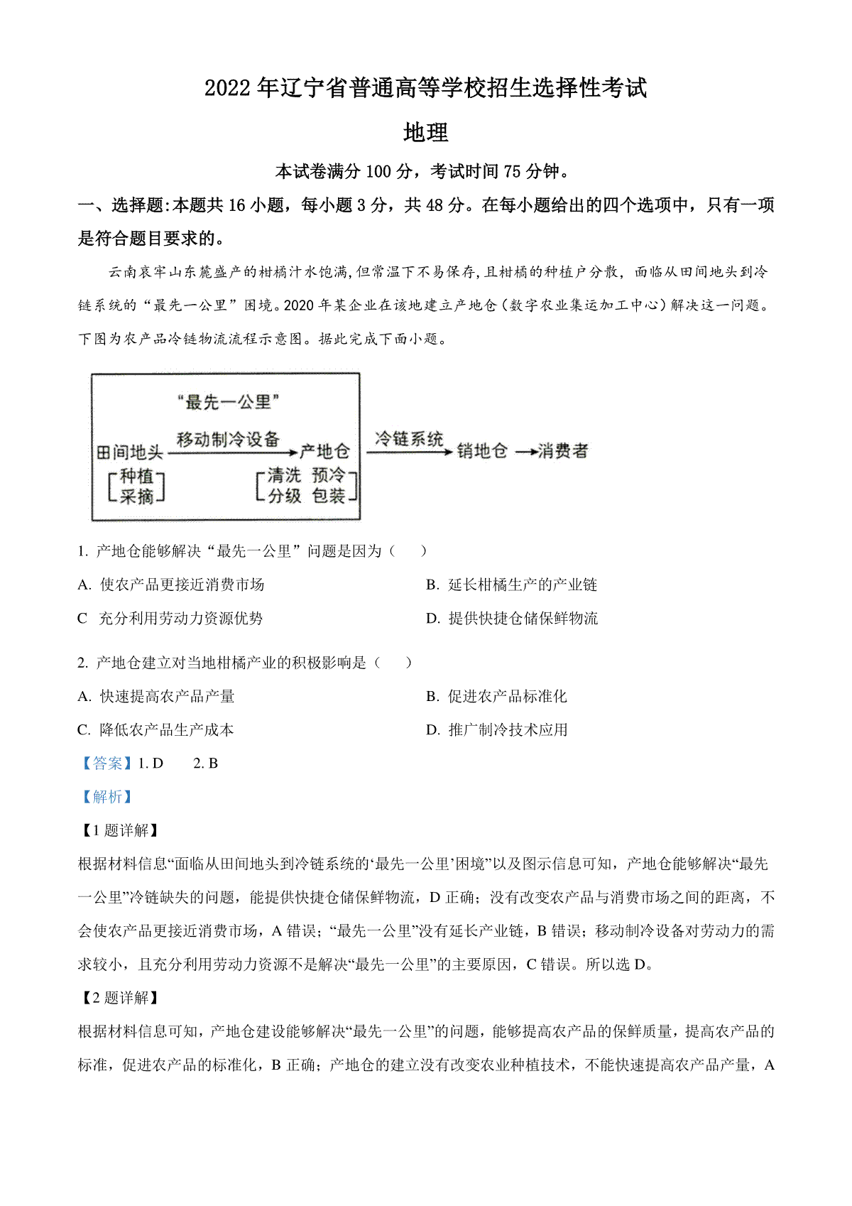 精品解析：2022年新高考辽宁卷地理真题（解析版）