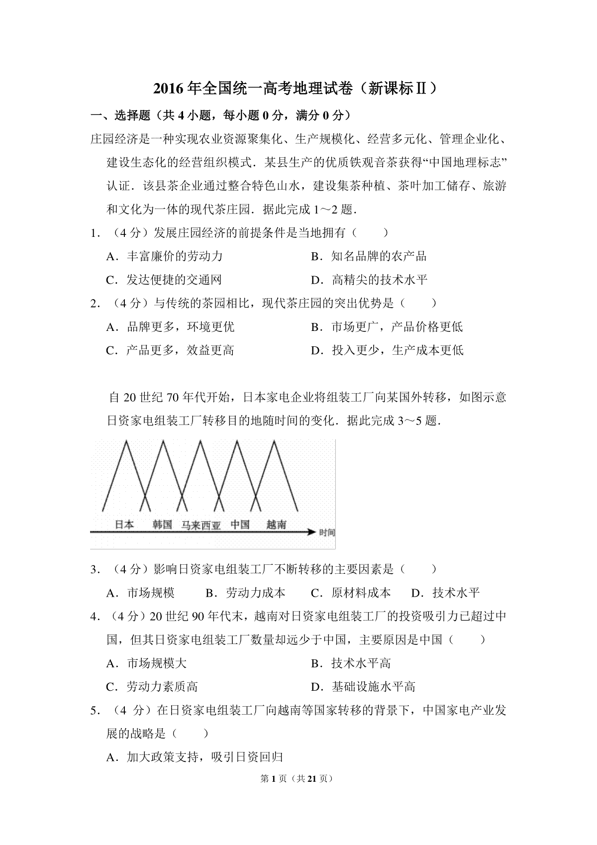 2016年全国统一高考地理试卷（新课标ⅱ）（含解析版）