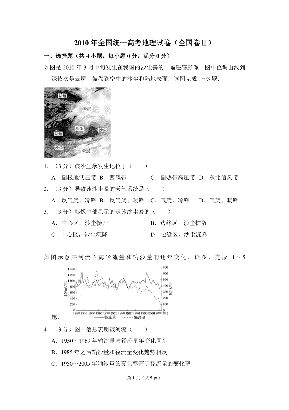 2010年全国统一高考地理试卷（全国卷ⅱ）（原卷版）