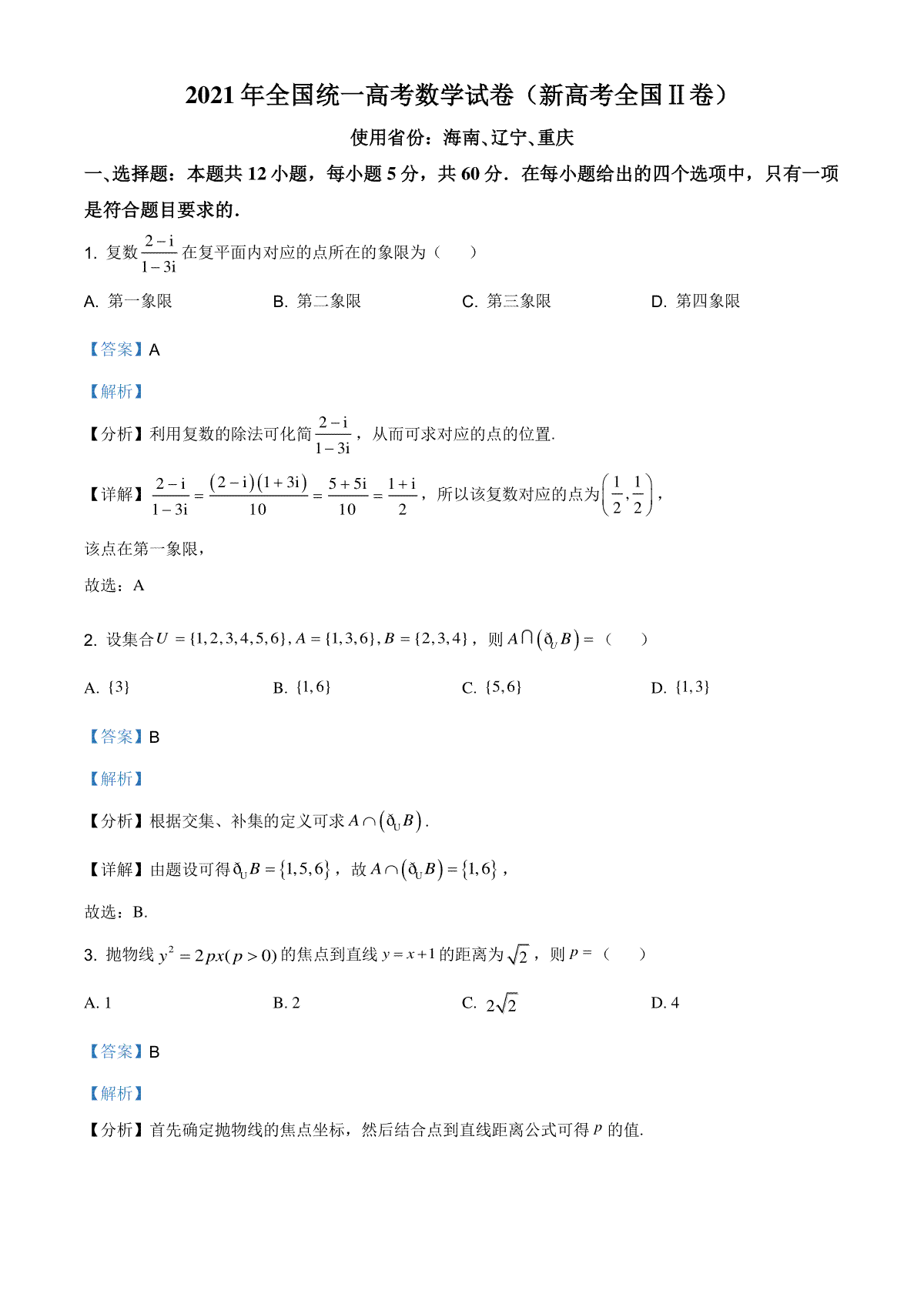 2021年全国新高考II卷数学试题（解析版）