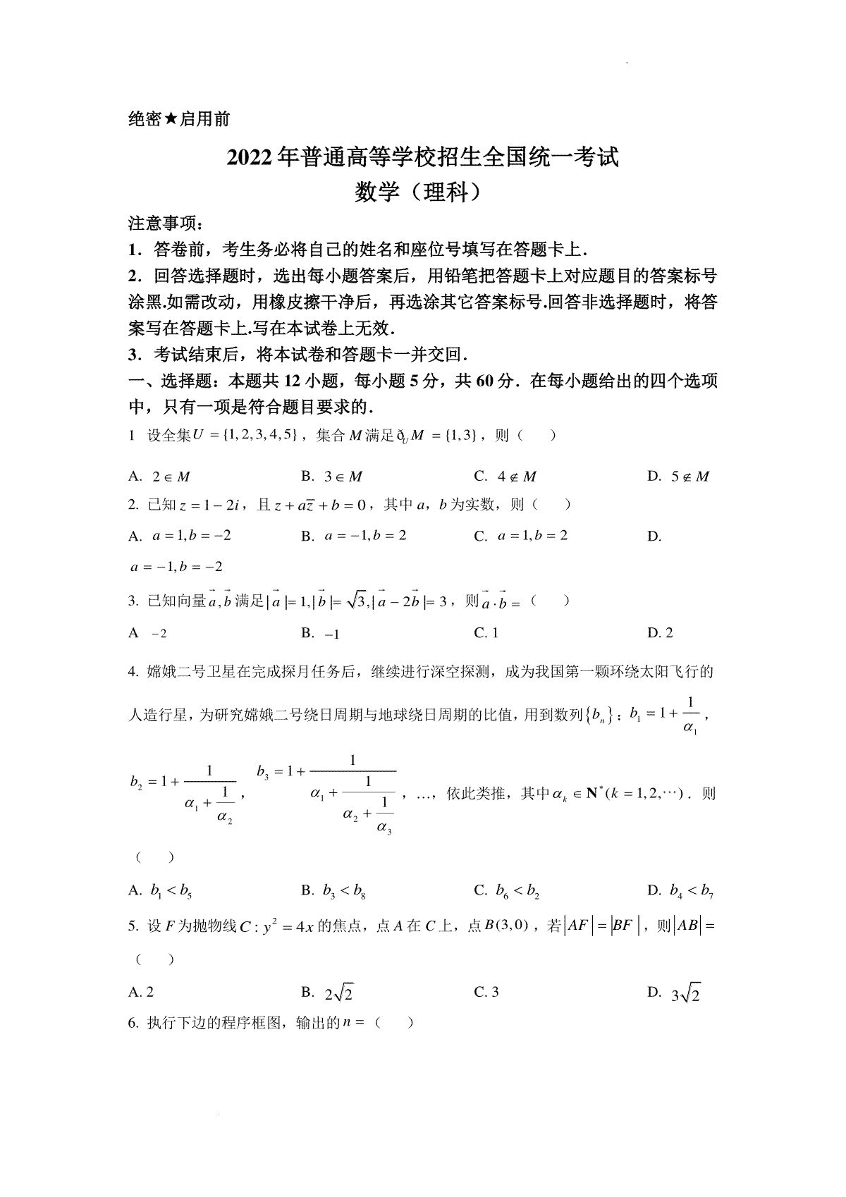 精品解析：2022年全国高考乙卷数学（理）试题（原卷版）