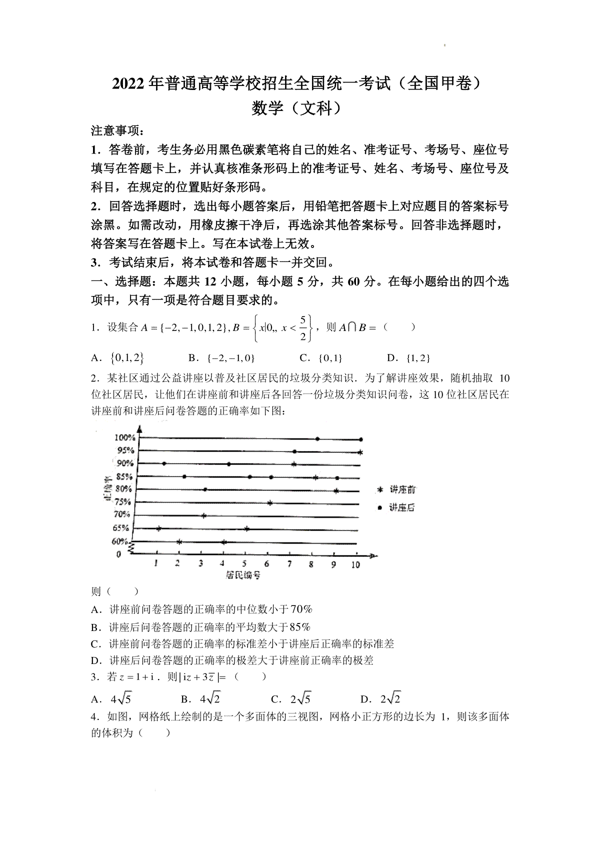 2022年全国甲卷数学（文科）高考真题文档版（原卷）