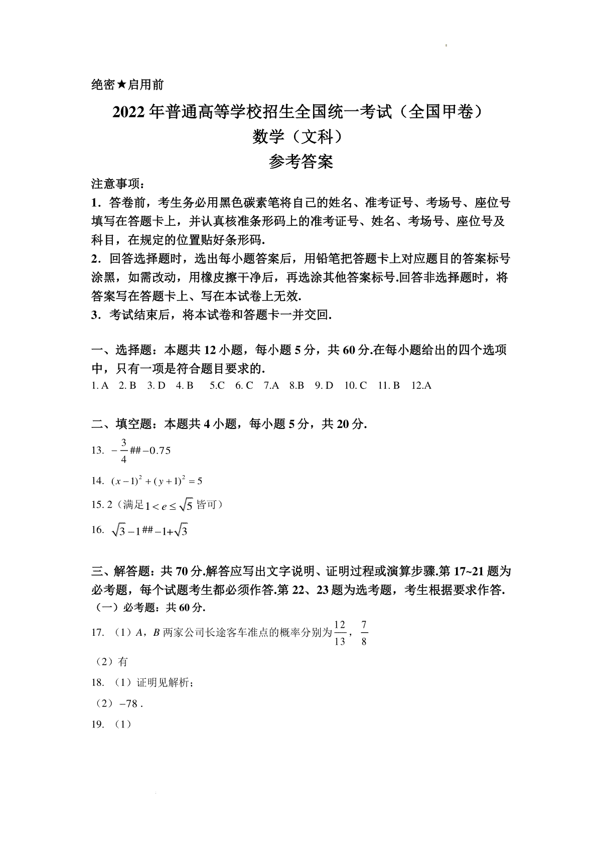2022年全国甲卷数学（文科）高考真题文档版（答案）