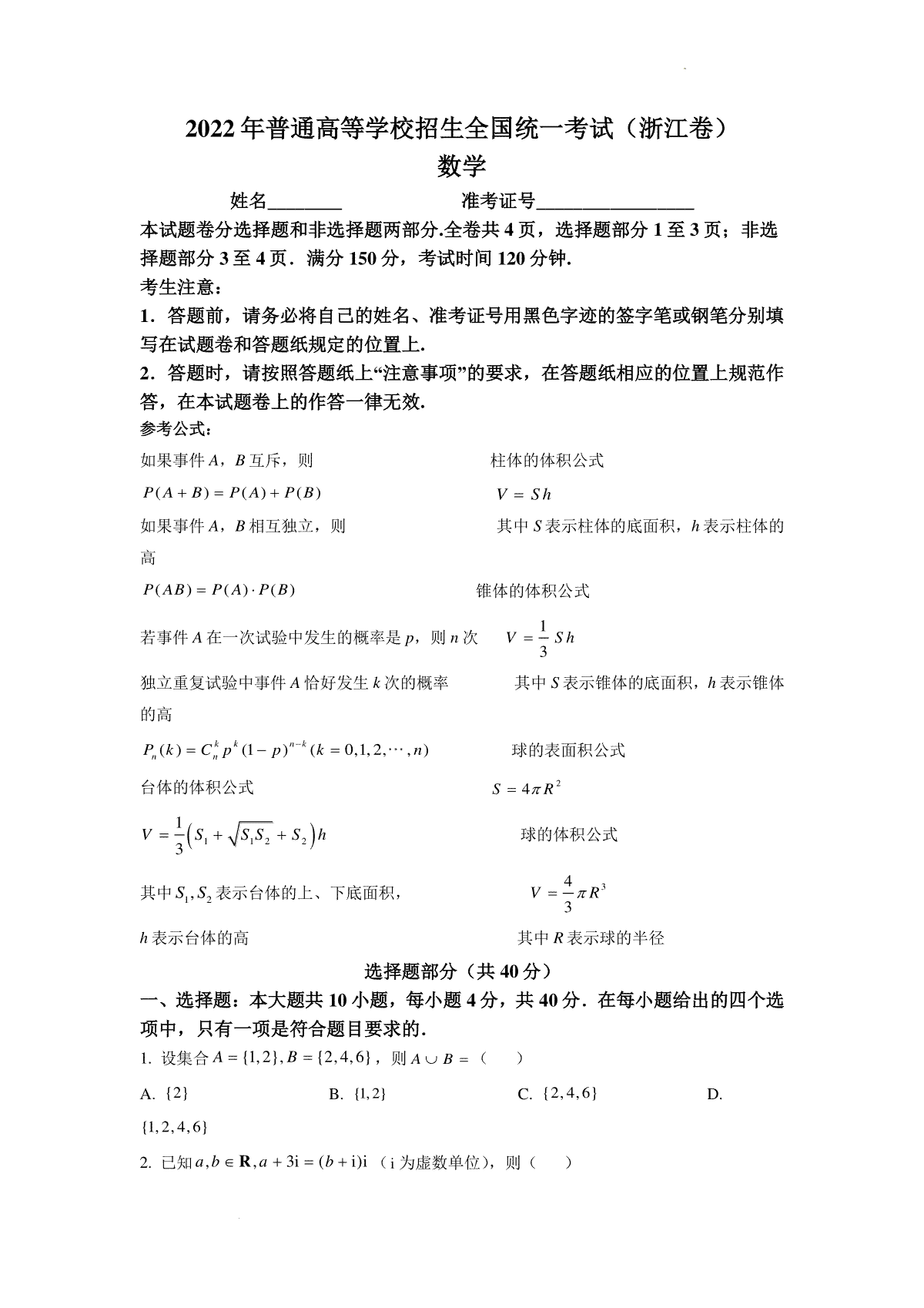 精品解析：2022年浙江省高考数学试题（原卷版）
