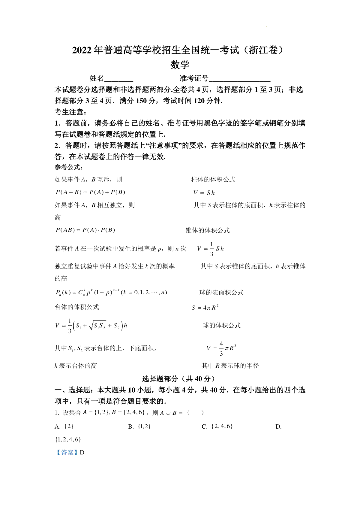 精品解析：2022年浙江省高考数学试题（解析版）