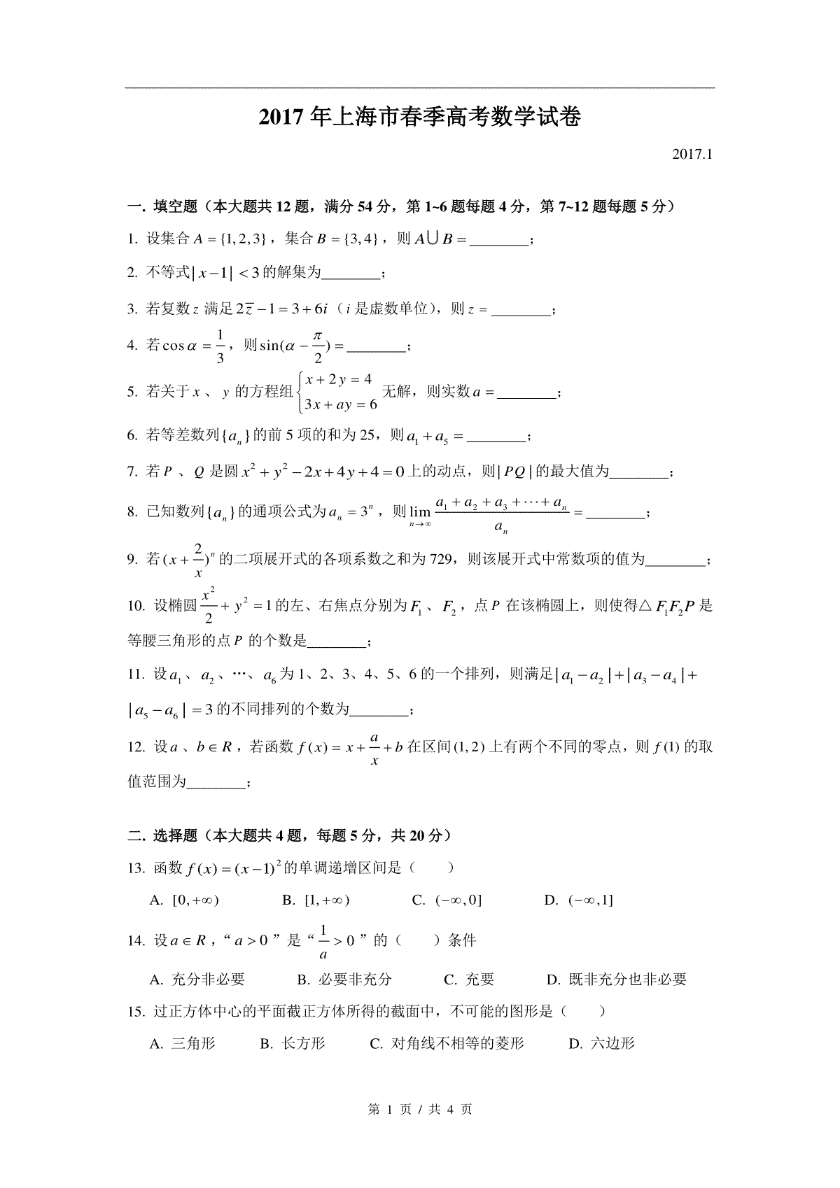 2017年上海高三数学春考试卷（原卷版）