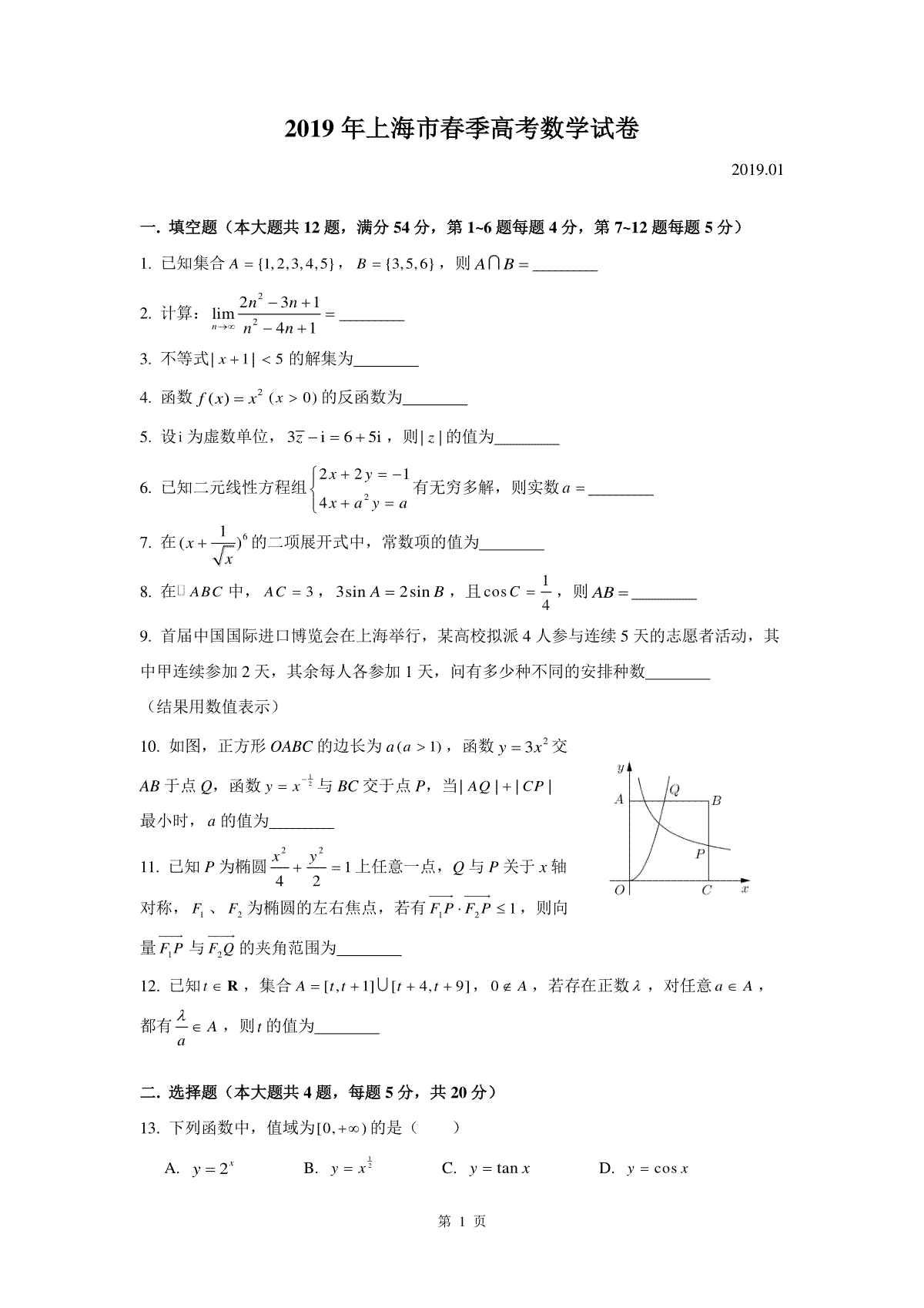 2019年上海高三数学春考试卷（原卷版）