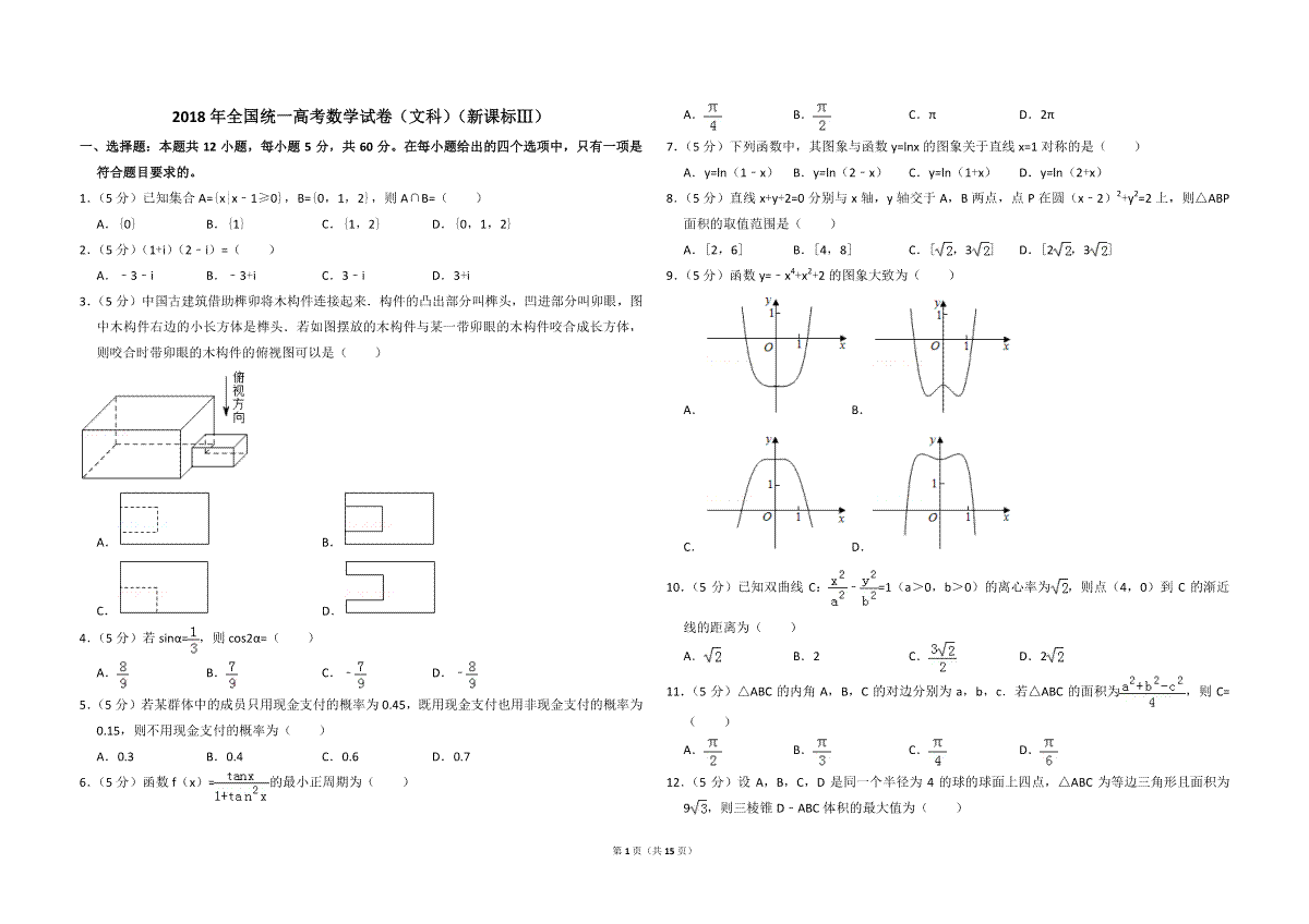 2018年全国统一高考数学试卷（文科）（新课标ⅲ）（含解析版）