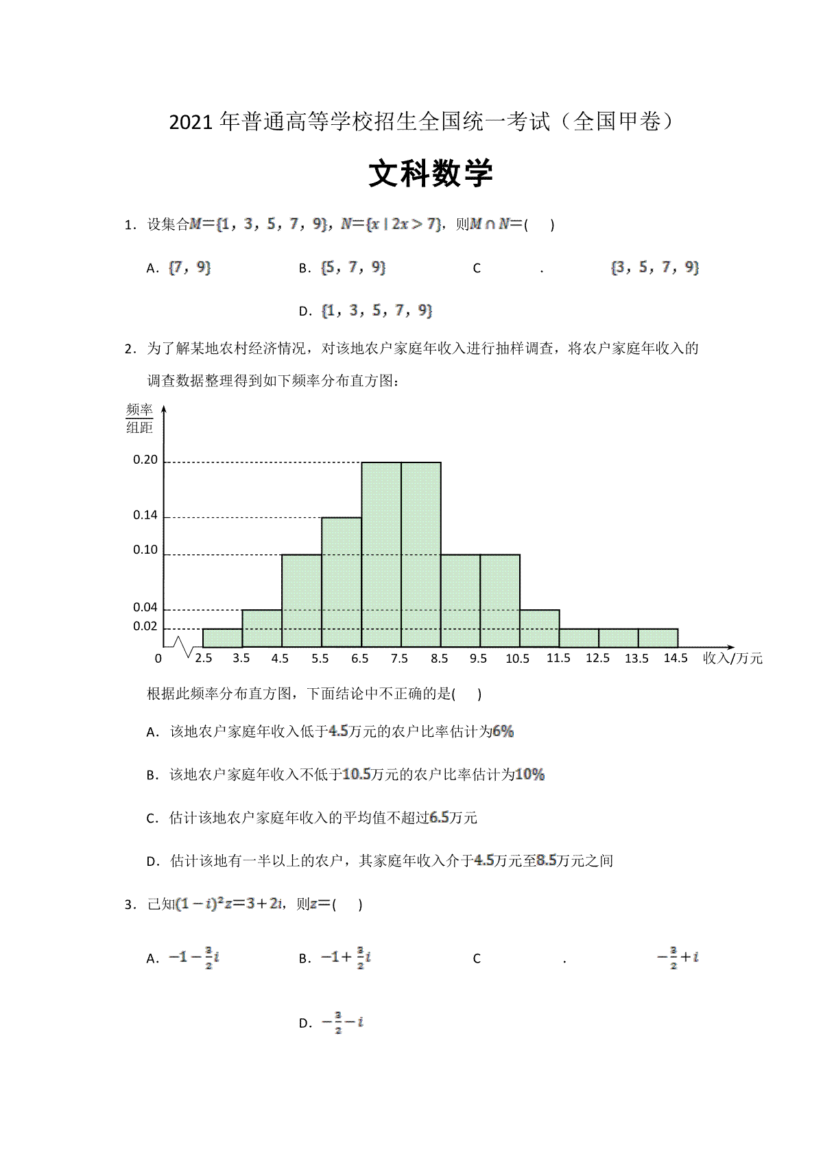 2021年全国统一高考数学试卷（文科）（新课标ⅲ）（原卷版）