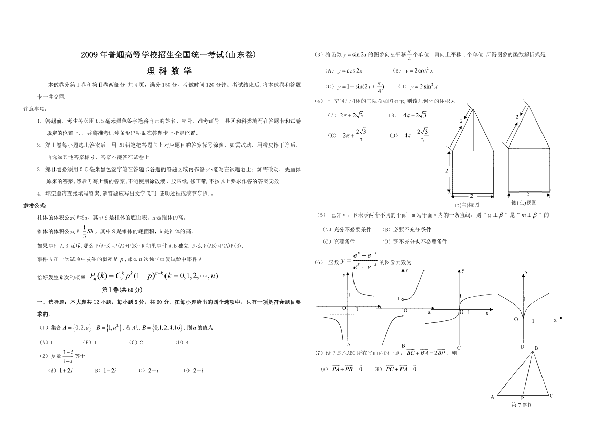 2009年高考真题数学【理】(山东卷)（原卷版）