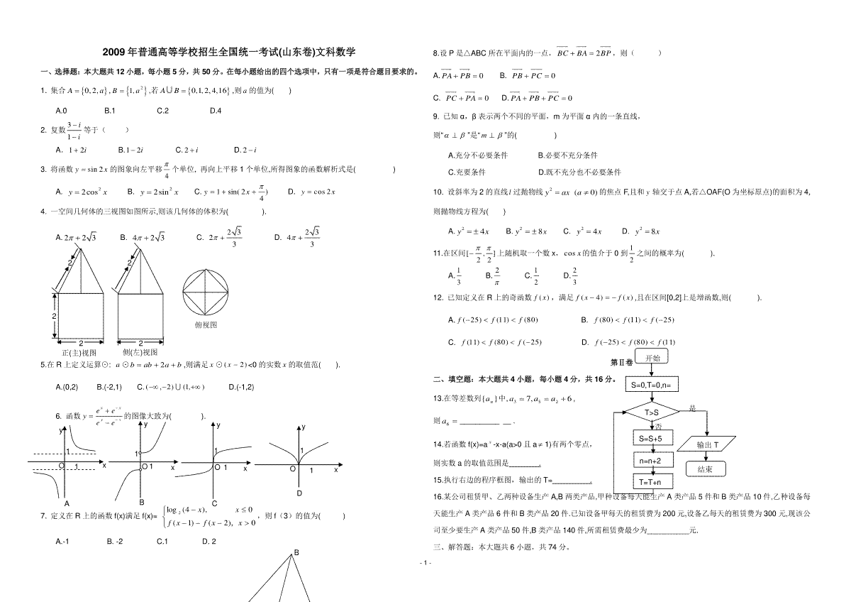 2009年高考真题数学【文】(山东卷)（原卷版)