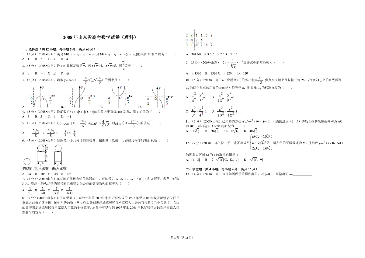 2008年高考真题数学【理】(山东卷)（含解析版）