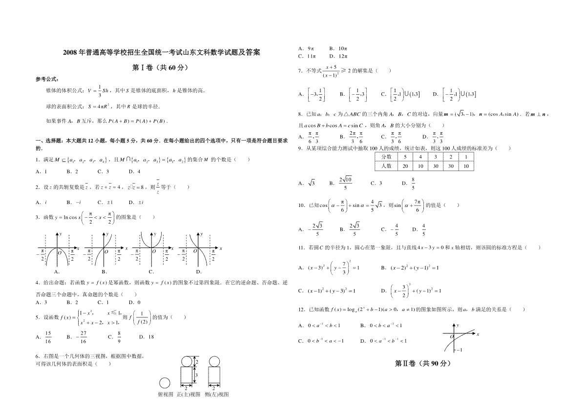 2008年高考真题数学【文】(山东卷)（含解析版）