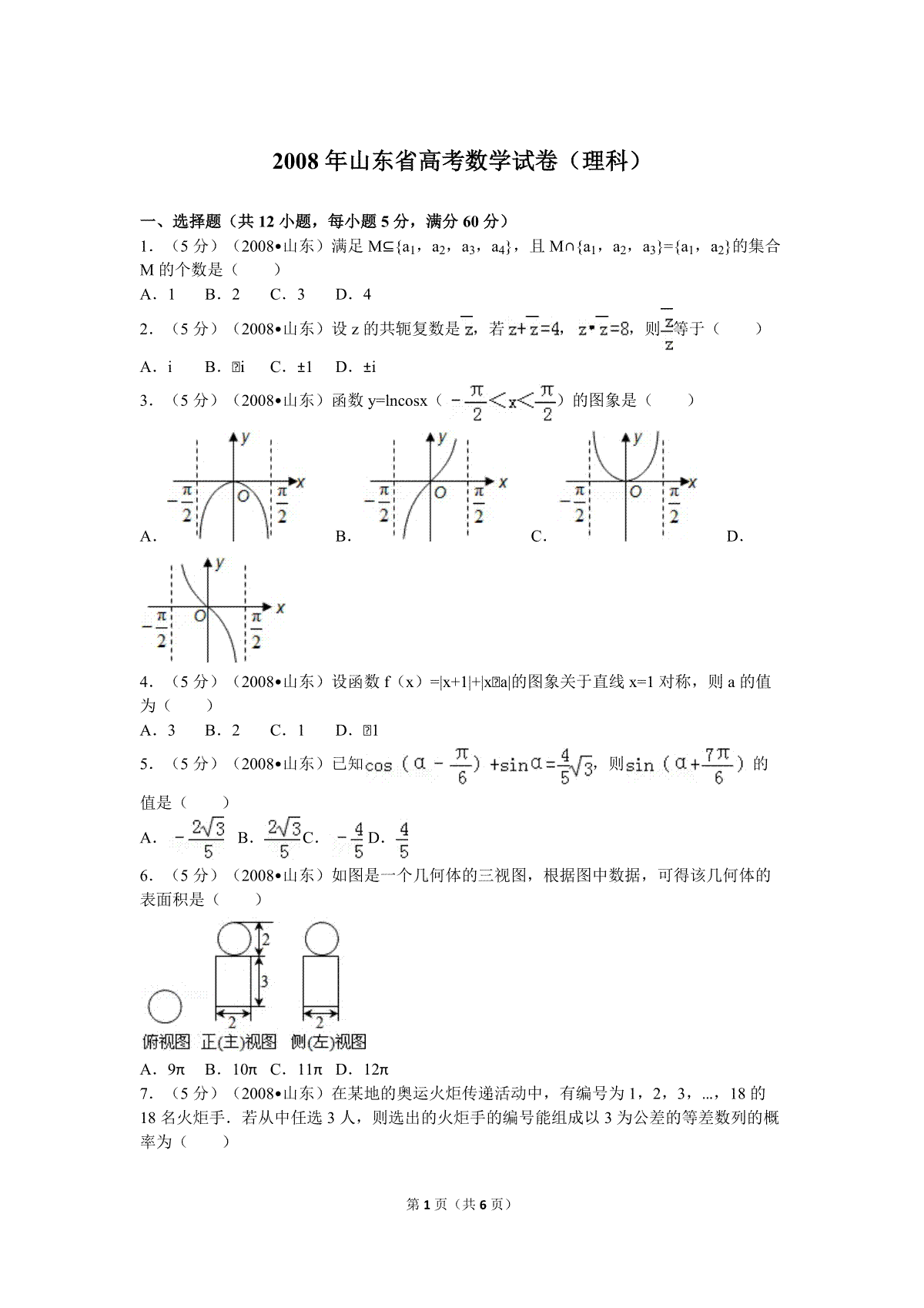 2008年高考真题数学【理】(山东卷)（原卷版）