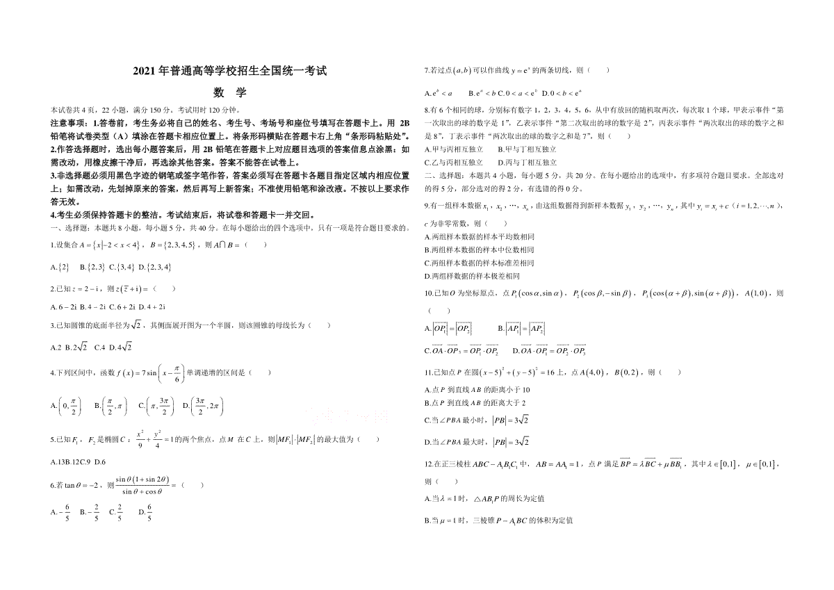 2021年高考真题数学【新高考全国Ⅰ卷】(山东卷)（原卷版）