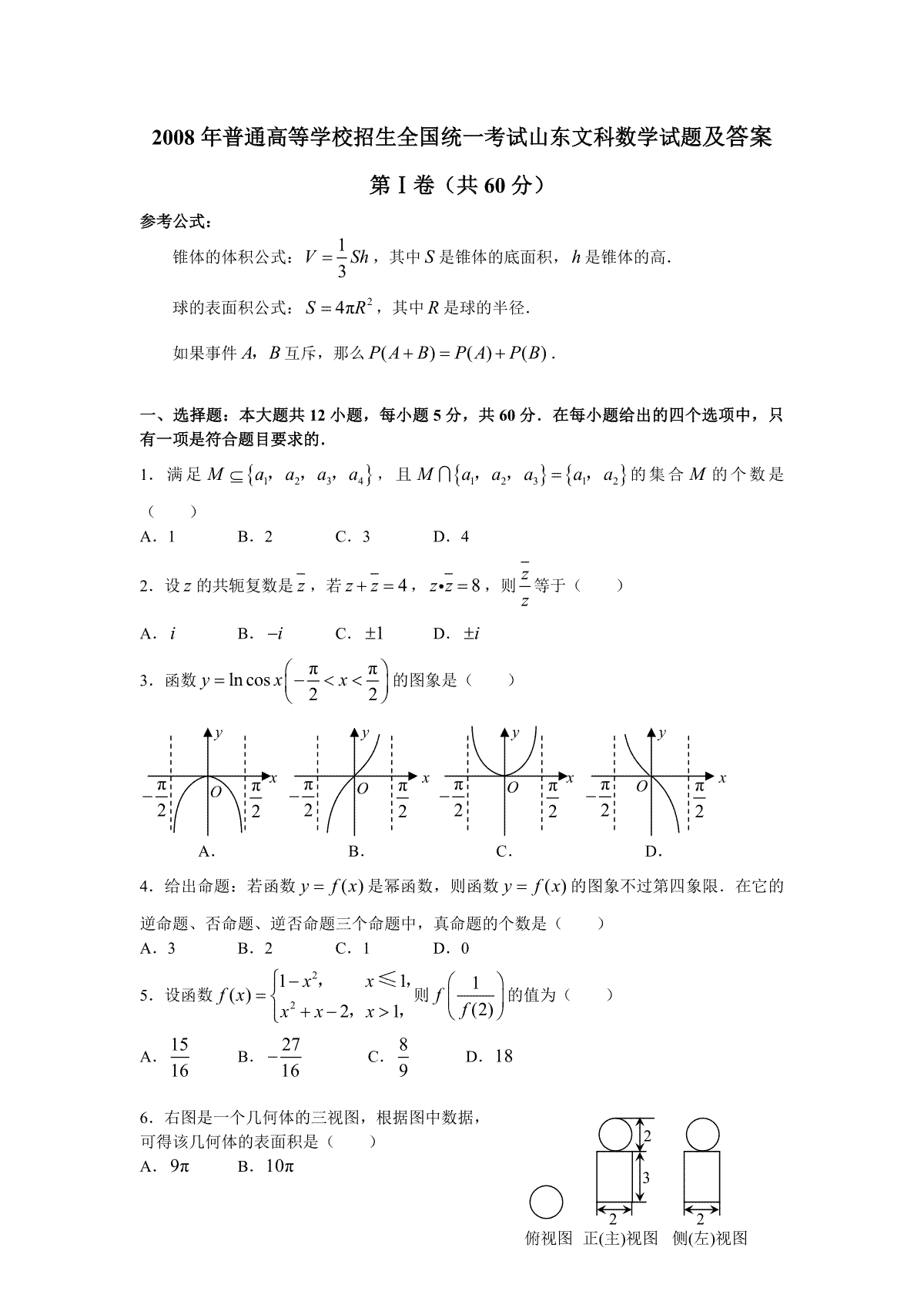 2008年高考真题数学【文】(山东卷)（原卷版)