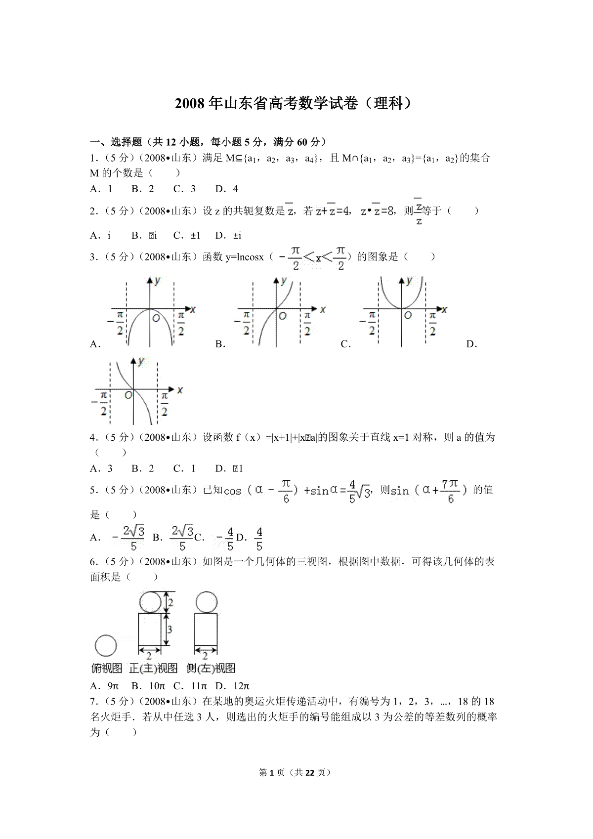 2008年高考真题数学【理】(山东卷)（含解析版）