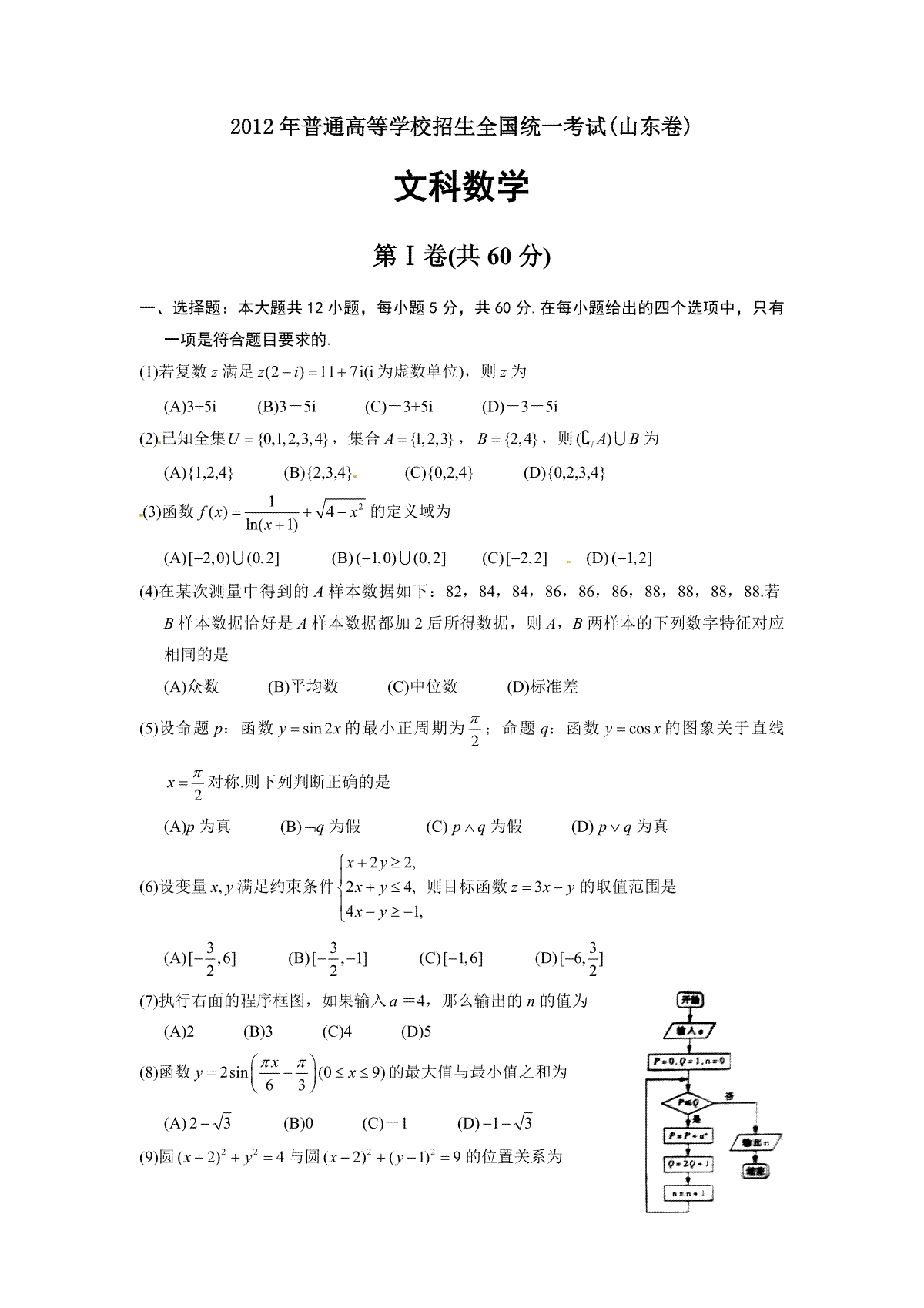 2012年高考真题数学【文】(山东卷)（含解析版）
