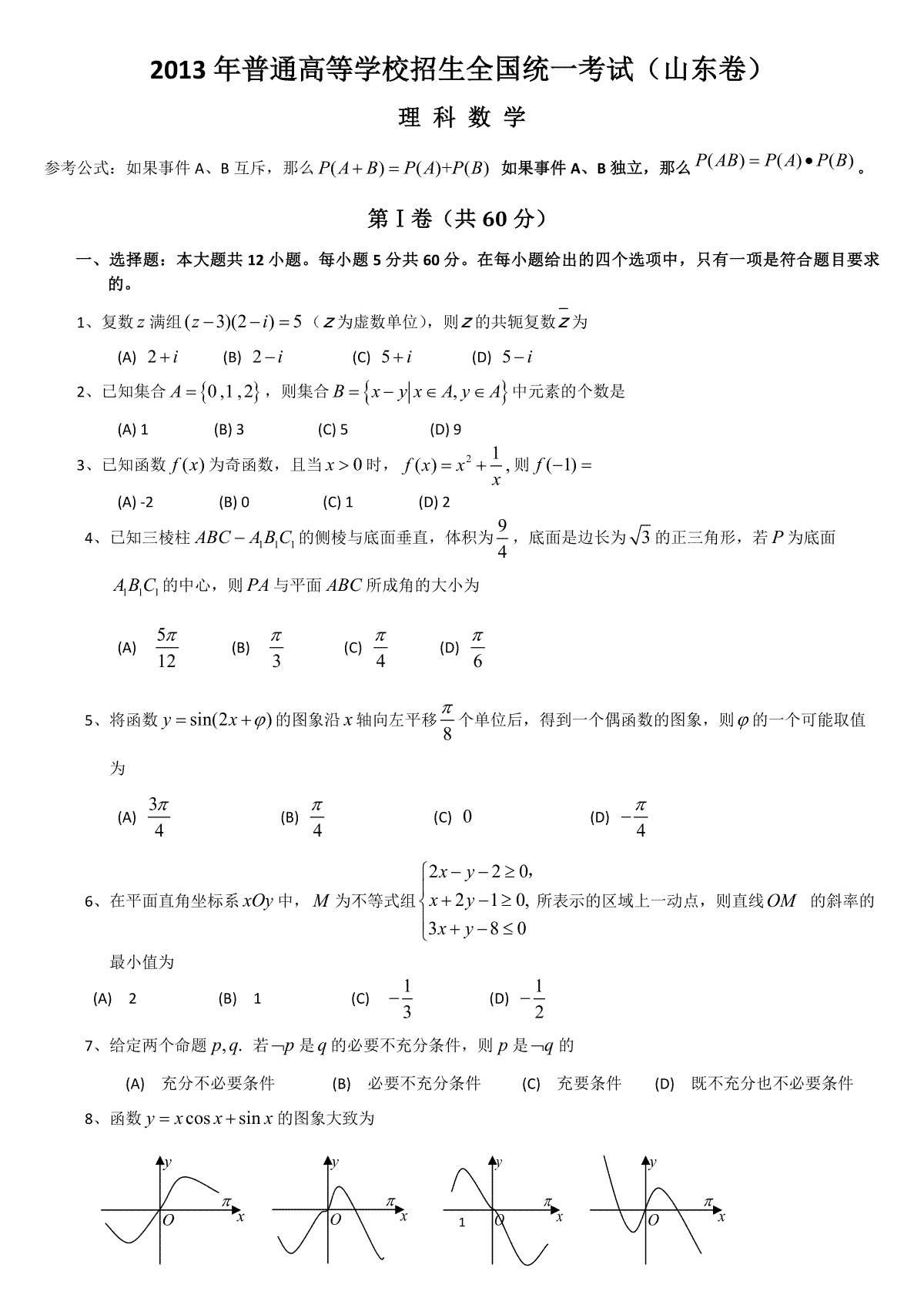 2013年高考真题数学【理】(山东卷)（原卷版）