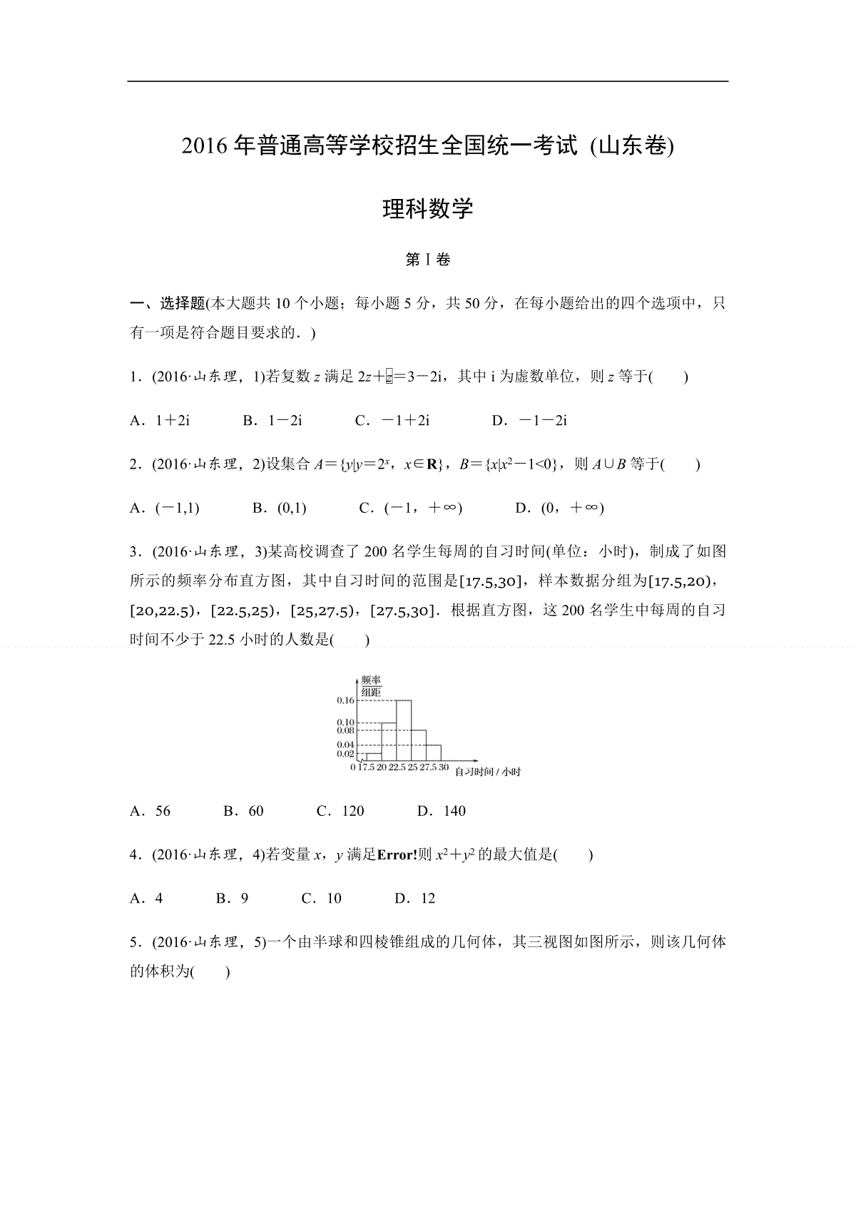 2016年高考真题数学【理】(山东卷)（原卷版）