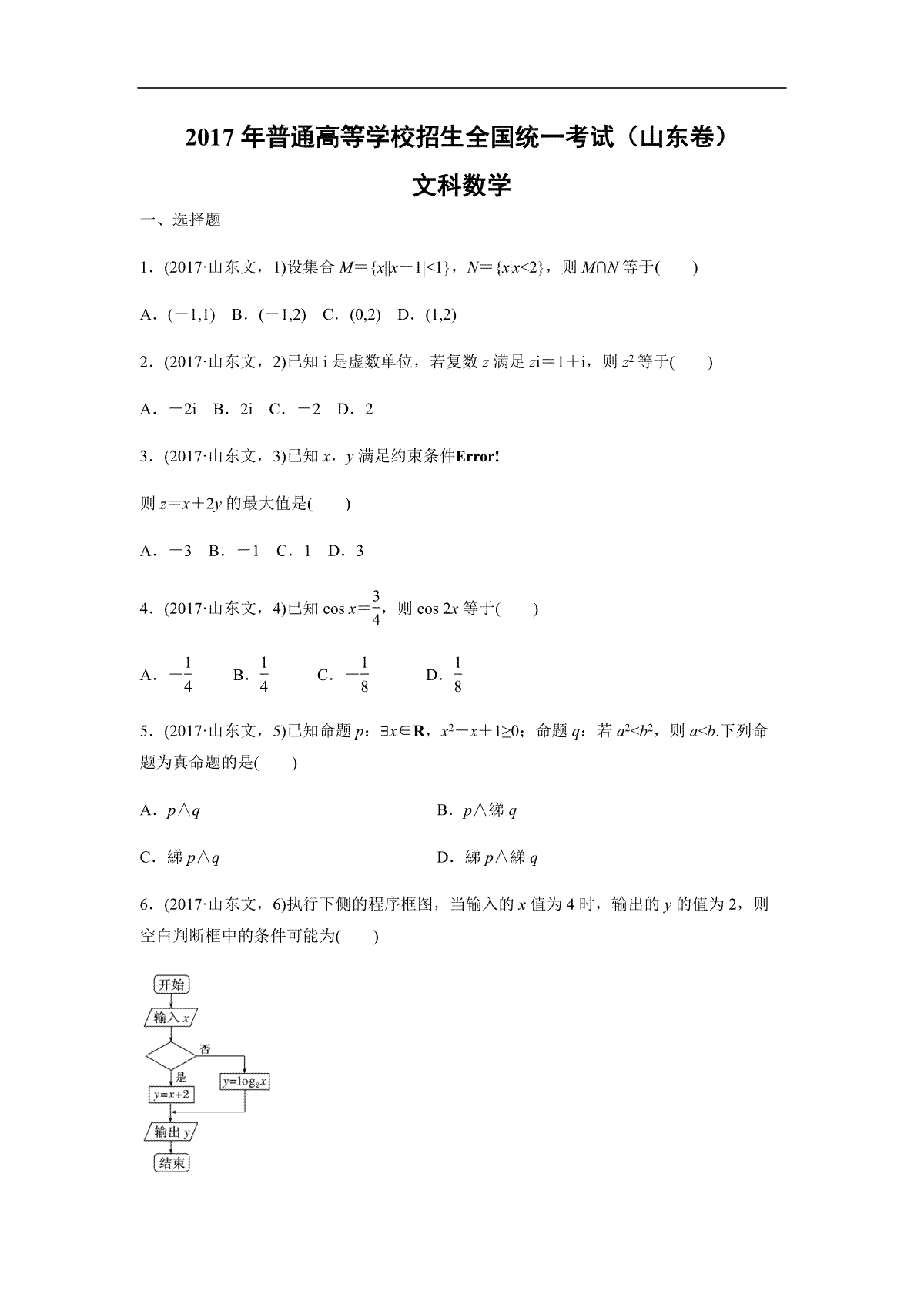 2017年高考真题数学【文】(山东卷)（含解析版）