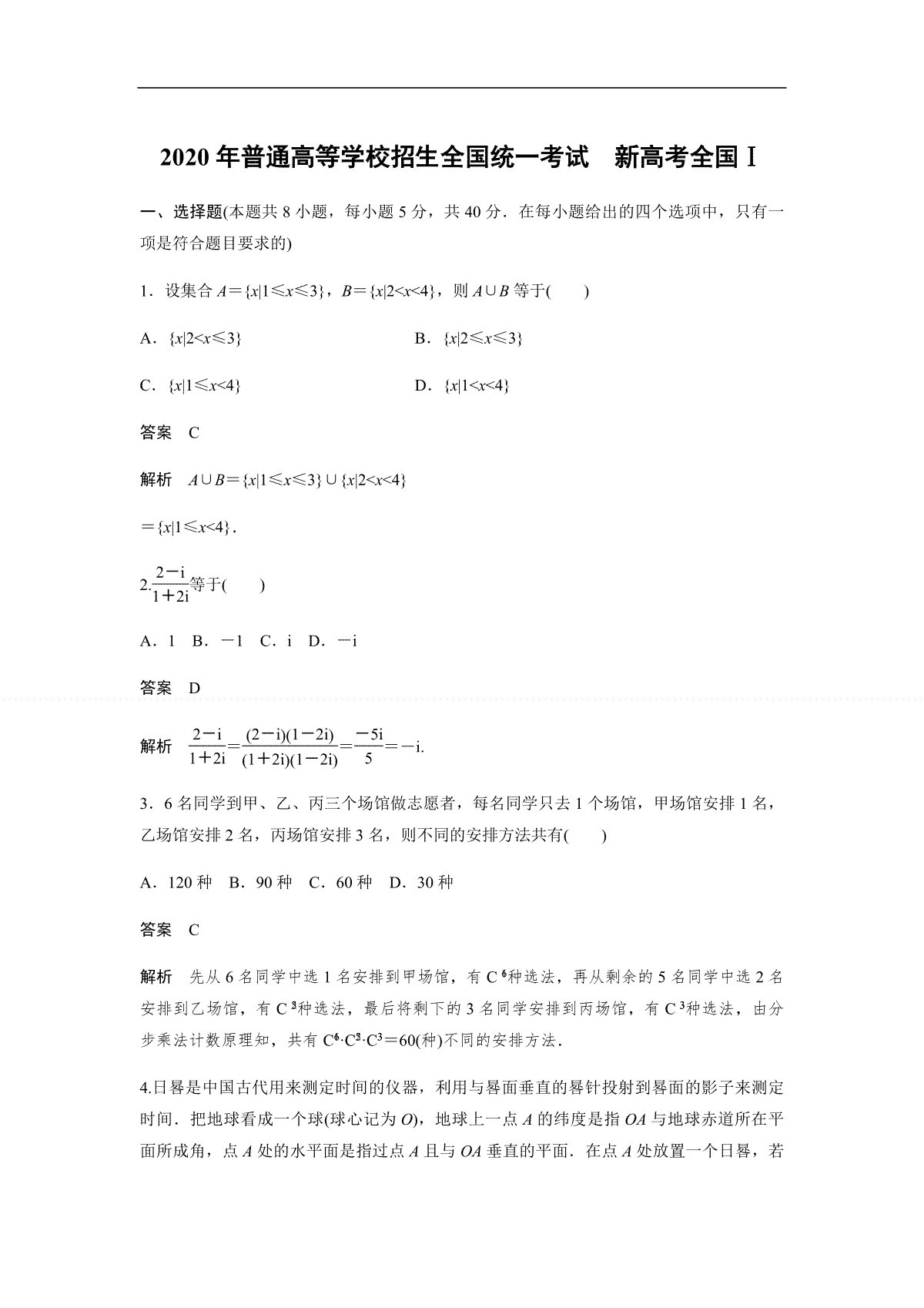 2020年高考真题数学【新高考全国Ⅰ卷】(山东卷)（含解析版）