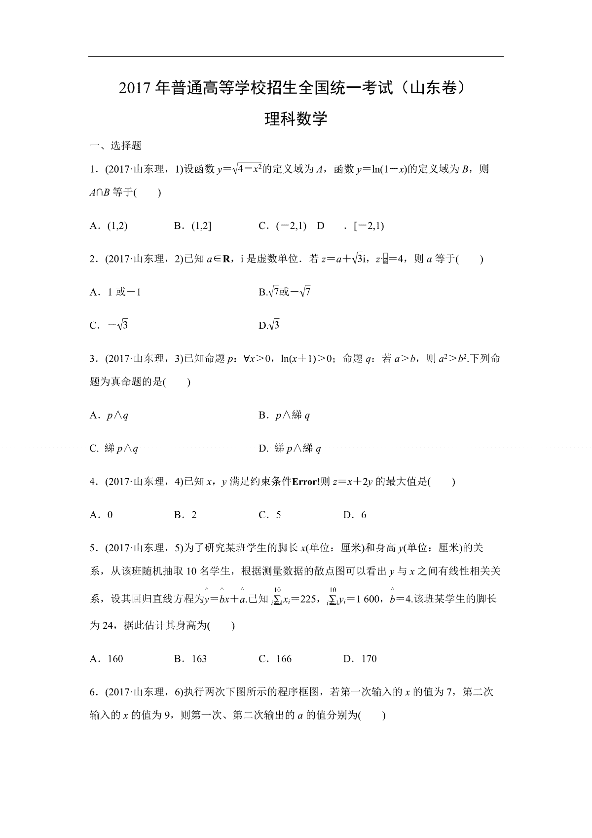 2017年高考真题数学【理】(山东卷)（含解析版）