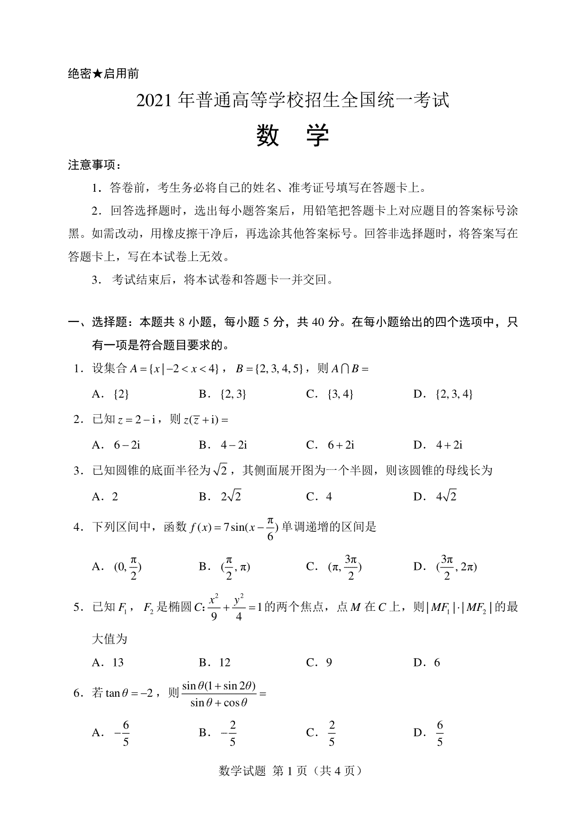 2021年高考真题数学【新高考全国Ⅰ卷】(山东卷)（原卷版）