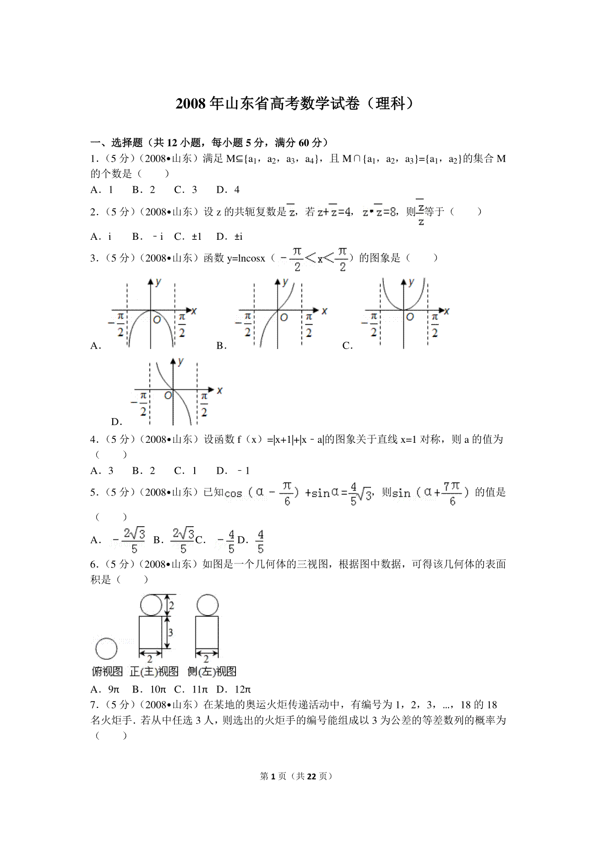 2008年高考真题数学【理】(山东卷)（含解析版）