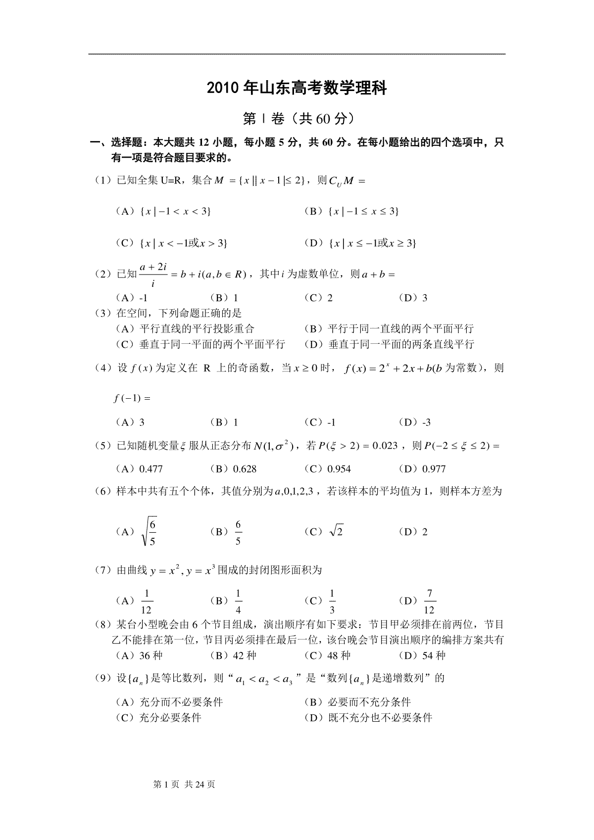 2010年高考真题数学【理】(山东卷)（含解析版）