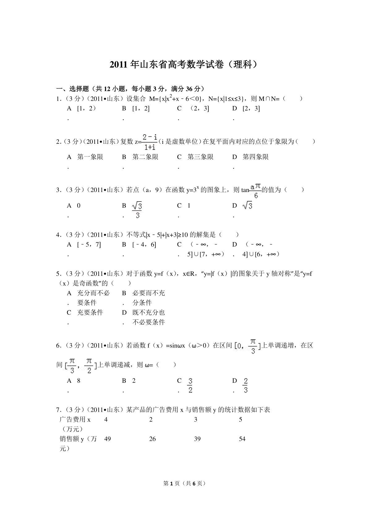 2011年高考真题数学【理】(山东卷)（原卷版）