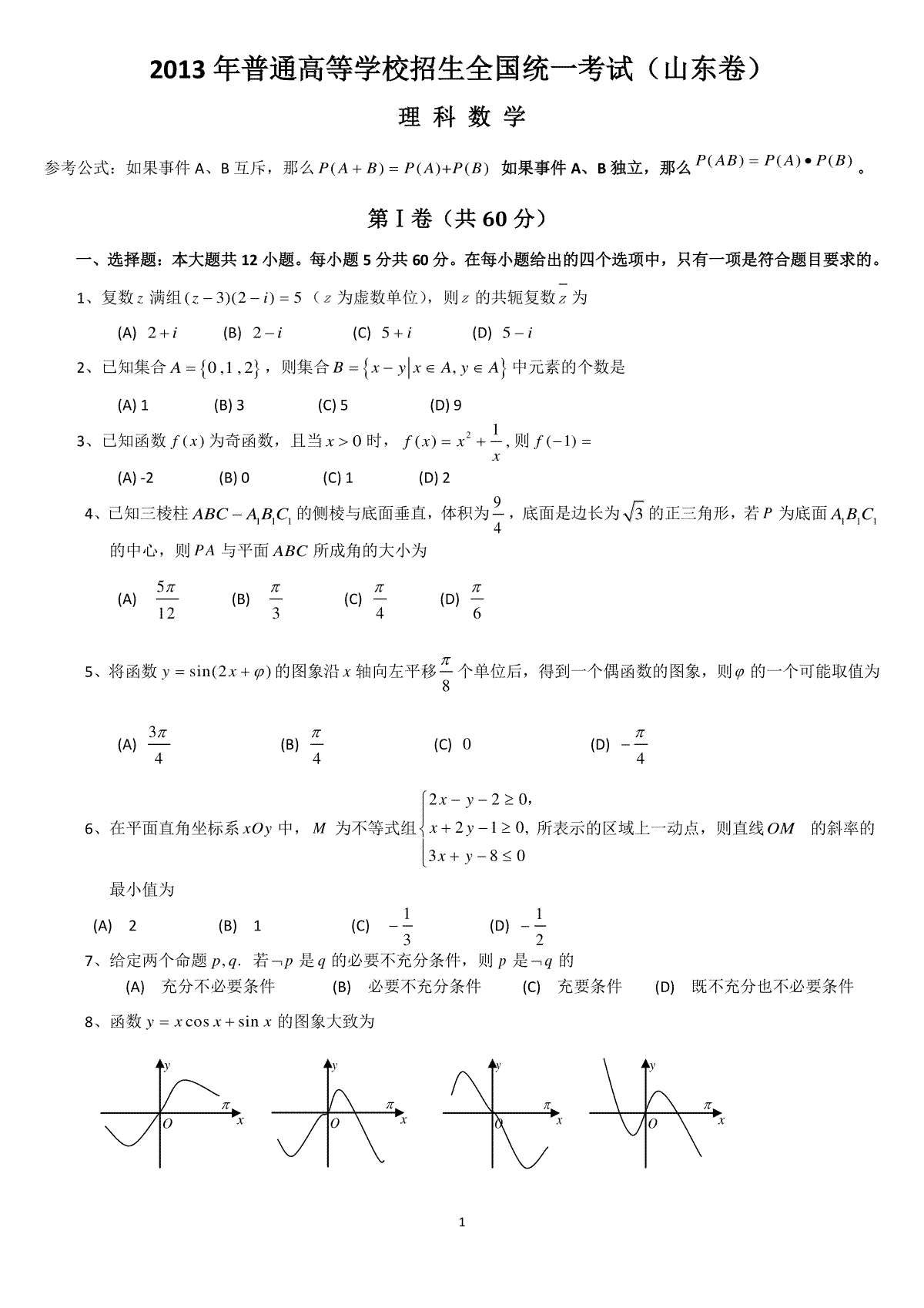2013年高考真题数学【理】(山东卷)（含解析版）