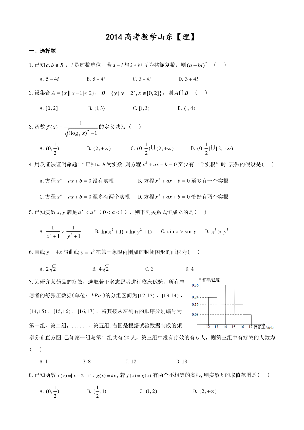 2014年高考真题数学【理】(山东卷)（含解析版）