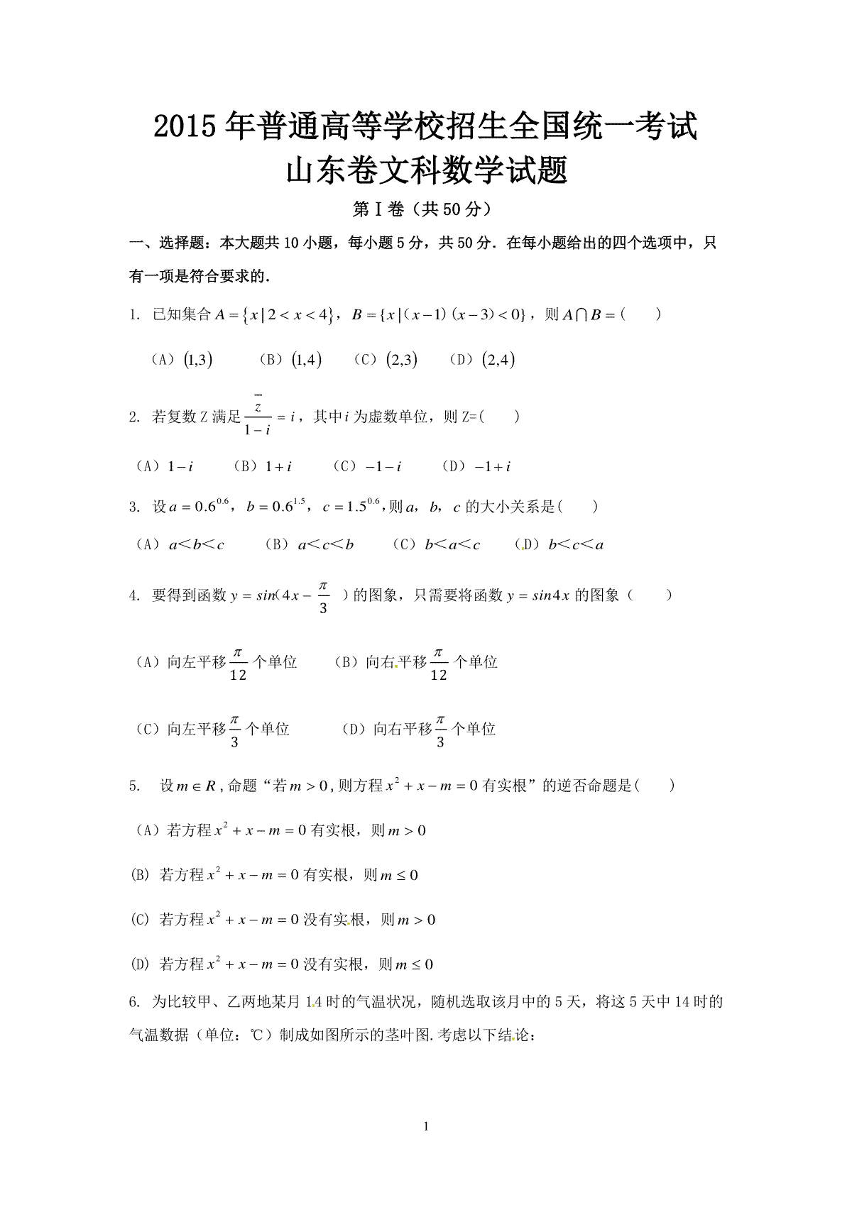 2015年高考真题数学【文】(山东卷)（含解析版）