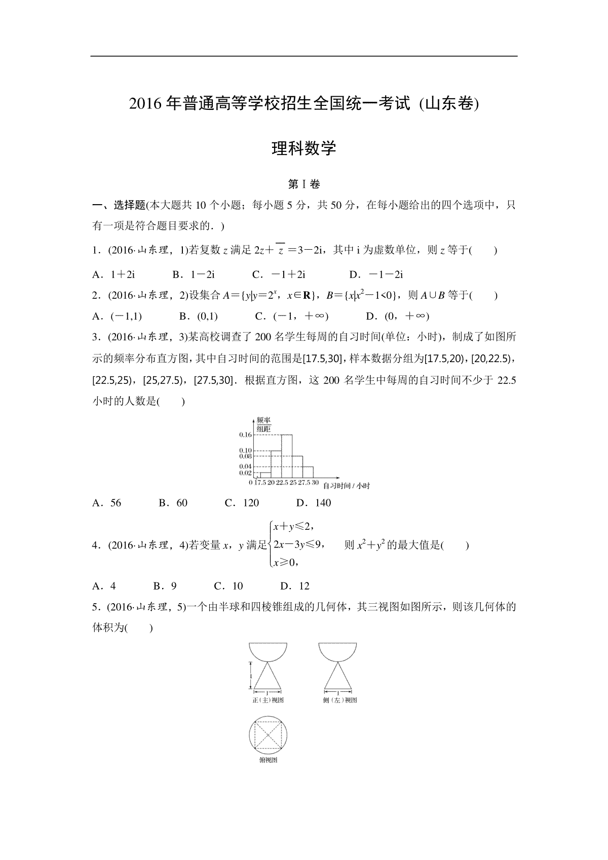 2016年高考真题数学【理】(山东卷)（含解析版）