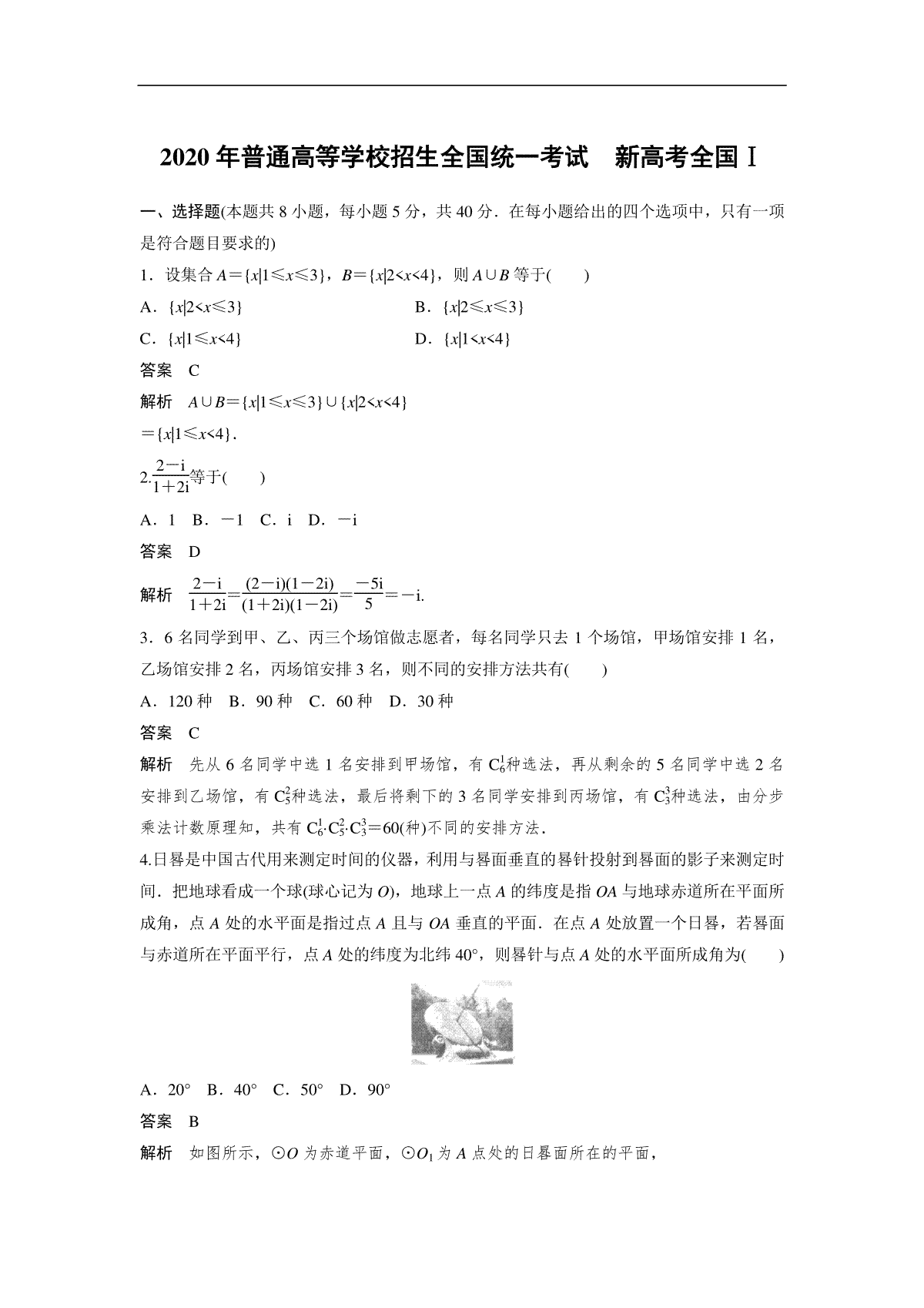 2020年高考真题数学【新高考全国Ⅰ卷】(山东卷)（含解析版）