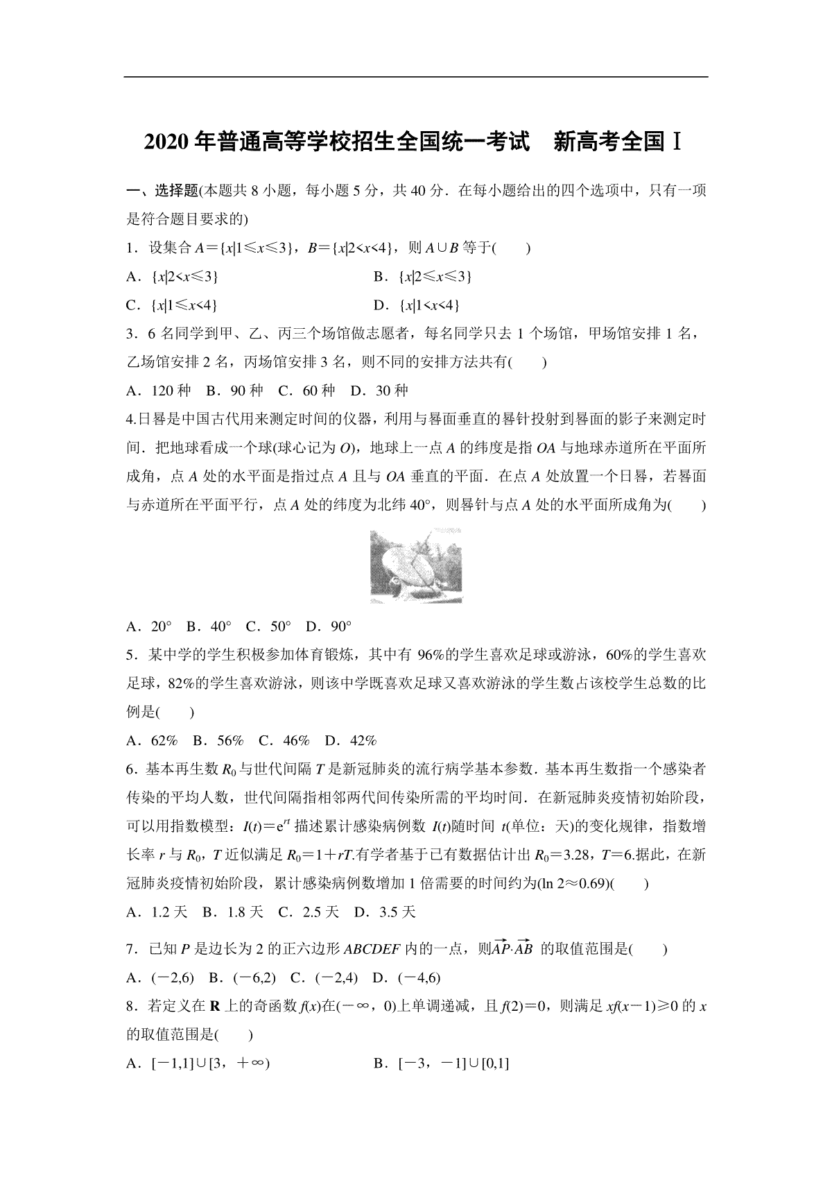 2020年高考真题数学【新高考全国Ⅰ卷】(山东卷)（原卷版）