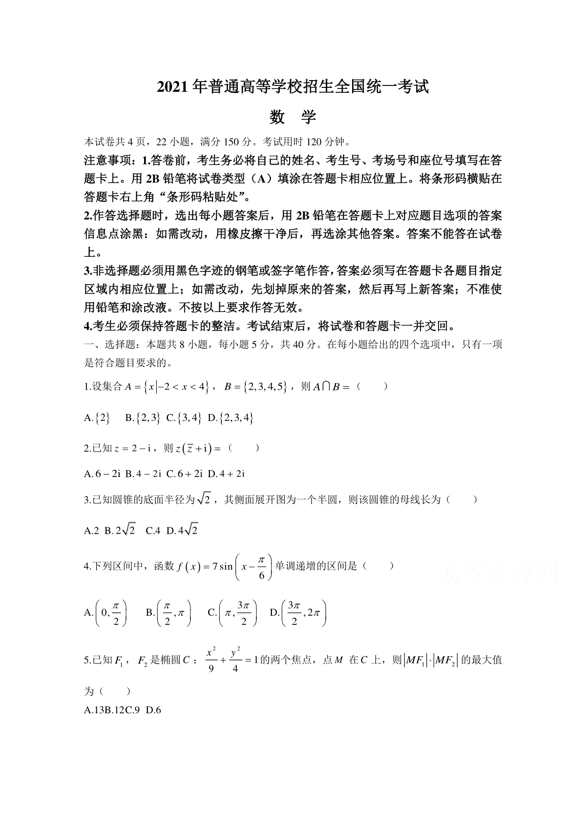 2021年高考真题数学【新高考全国Ⅰ卷】(山东卷)（原卷版）