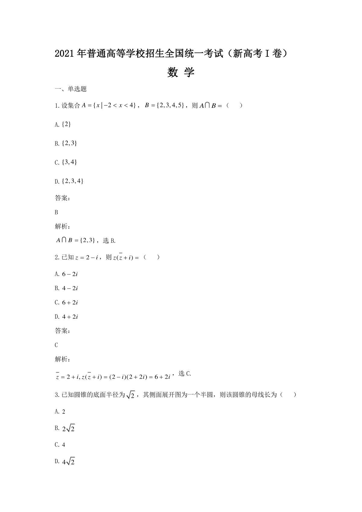 2021年高考真题数学【新高考全国Ⅰ卷】(山东卷)（含解析版）