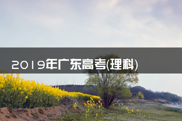2019年广东高考（理科）数学（原卷版）